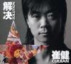 Cui Jian - Solution CD (Asia)