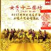 12 Girls Band - Journey To Silk Road Concert CD