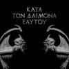 Rotting Christ - Kata Ton Daimona Eaytoy CD (Do What Thou Wilt)