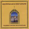Kiev Theological Academy Choir - Traditional Praise & Worship Music Pechersk CD
